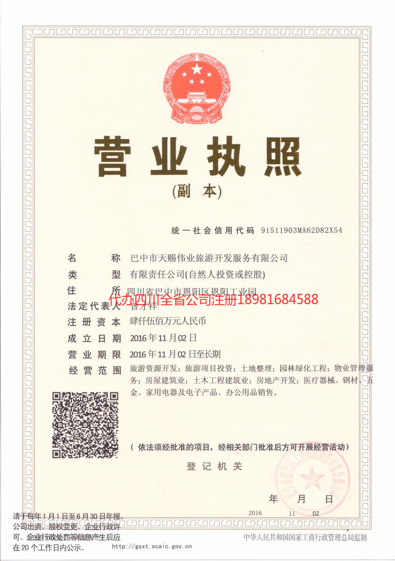 新民新民天赐伟业旅游开发服务有限公司